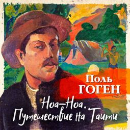Слушать аудиокнигу онлайн «Ноа-Ноа. Путешествие на Таити – Поль Гоген»