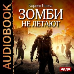 Слушать аудиокнигу онлайн «Зомби не летают – Павел Корнев»