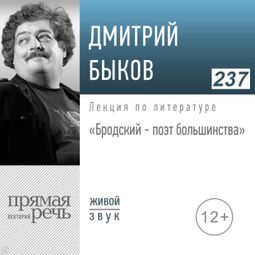 Слушать аудиокнигу онлайн «Бродский — поэт большинства – Дмитрий Быков»