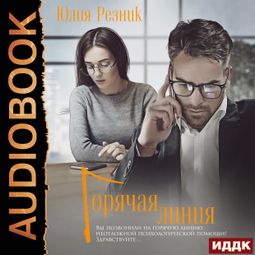 Слушать аудиокнигу онлайн «Горячая линия – Юлия Резник»