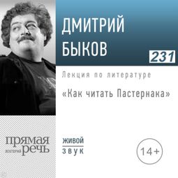 Слушать аудиокнигу онлайн «Как читать Пастернака – Дмитрий Быков»