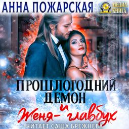 Слушать аудиокнигу онлайн «Прошлогодний демон и Женя-главбух – Анна Пожарская»