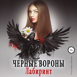 Слушать аудиокнигу онлайн «Чёрные вороны. Книга 2. Лабиринт – Ульяна Соболева»