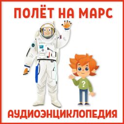 Слушать аудиокнигу онлайн «Полет на Марс – Ольга Жаховская»