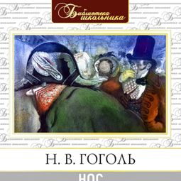 Слушать аудиокнигу онлайн «Нос – Николай Гоголь»