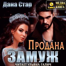 Слушать аудиокнигу онлайн «Продана замуж»