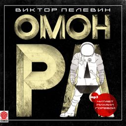 Слушать аудиокнигу онлайн «Омон Ра – Виктор Пелевин»