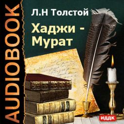 Слушать аудиокнигу онлайн «Хаджи-Мурат – Лев Толстой»