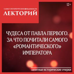 Слушать аудиокнигу онлайн «Чудеса от Павла Первого. За что почитали самого «романтического» императора – Сергей Глезеров»