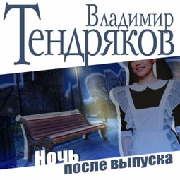 Слушать аудиокнигу онлайн «Ночь после выпуска – Владимир Тендряков»
