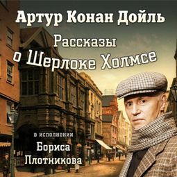 Слушать аудиокнигу онлайн «Рассказы о Шерлоке Холмсе»