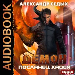 Слушать аудиокнигу онлайн «Демон. Посланец хаоса – Александр Седых»