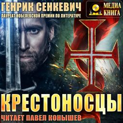 Слушать аудиокнигу онлайн «Крестоносцы – Генрик Сенкевич»