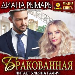 Слушать аудиокнигу онлайн «Бракованная – Диана Рымарь»