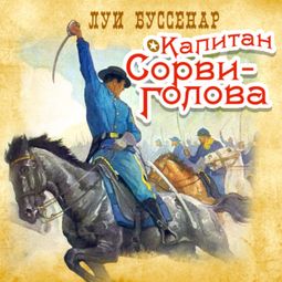 Слушать аудиокнигу онлайн «Капитан Сорви-Голова – Луи Буссенар»