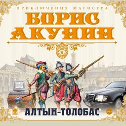 Слушать аудиокнигу онлайн «Алтын-толобас – Борис Акунин»