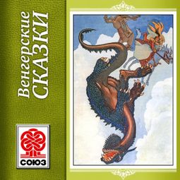 Слушать аудиокнигу онлайн «Золотая книга сказок. Венгерские сказки – Народ»