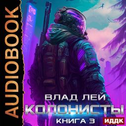Слушать аудиокнигу онлайн «Колонисты. Книга 3»