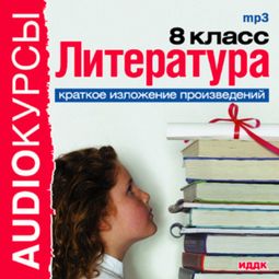 Слушать аудиокнигу онлайн «Литература. 8 класс. Краткое изложение произведений – Сборник»