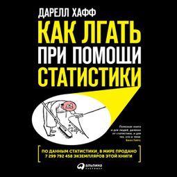Слушать аудиокнигу онлайн «Как лгать при помощи статистики – Дарелл Хафф»