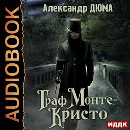 Слушать аудиокнигу онлайн «Граф Монте-Кристо – Александр Дюма»