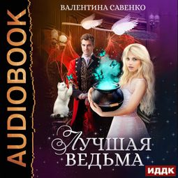 Слушать аудиокнигу онлайн «Лучшая ведьма – Валентина Савенко»