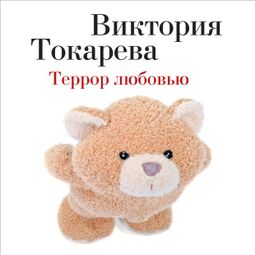 Слушать аудиокнигу онлайн «Террор любовью – Виктория Токарева»