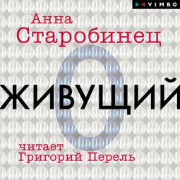 Слушать аудиокнигу онлайн «Живущий – Анна Старобинец»