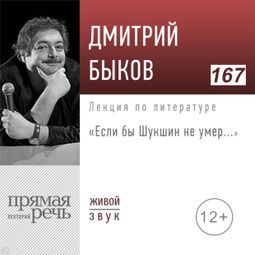 Слушать аудиокнигу онлайн «Если бы Шукшин не умер... – Дмитрий Быков»