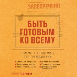Слушать аудиокнигу онлайн «Быть готовым ко всему. Приемы агентов МИ-6 для гражданских»