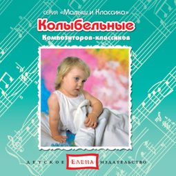 Слушать аудиокнигу онлайн «Колыбельные композиторов-классиков – Музыкальный сборник»
