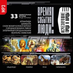 Слушать аудиокнигу онлайн «Исчезнувшие города и народы – Сборник»
