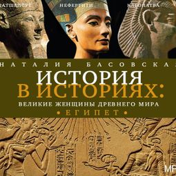 Слушать аудиокнигу онлайн «История в историях. Великие женщины древнего мира. Египет»