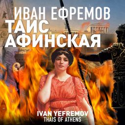 Слушать аудиокнигу онлайн «Таис Афинская – Иван Ефремов»