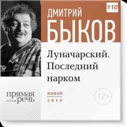 Слушать аудиокнигу онлайн «Луначарский. Последний нарком – Дмитрий Быков»