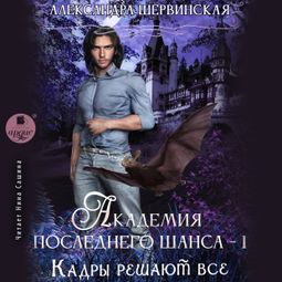 Слушать аудиокнигу онлайн «Академия Последнего Шанса-1. Кадры решают всё»