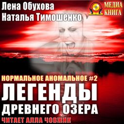 Слушать аудиокнигу онлайн «Легенды древнего озера»