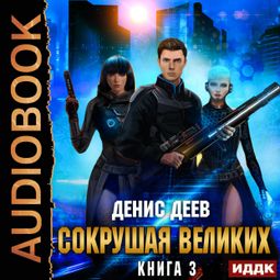 Слушать аудиокнигу онлайн «Сокрушая великих. Книга 3»