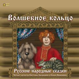 Слушать аудиокнигу онлайн «Волшебное кольцо. Русские народные сказки – Народ»
