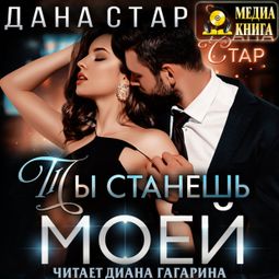 Слушать аудиокнигу онлайн «Ты станешь моей – Дана Стар»