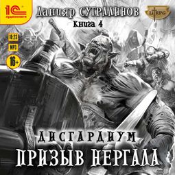 Слушать аудиокнигу онлайн «Дисгардиум. Призыв Нергала – Данияр Сугралинов»