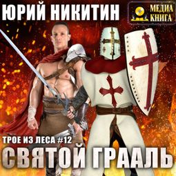 Слушать аудиокнигу онлайн «Святой Грааль – Юрий Никитин»