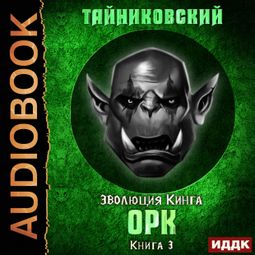 Слушать аудиокнигу онлайн «Орк – Тайниковский»