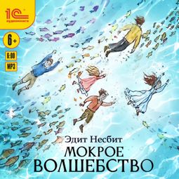 Слушать аудиокнигу онлайн «Мокрое волшебство – Эдит Несбит»