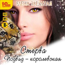 Слушать аудиокнигу онлайн «Стерва. Подвид - королевская – Елена Звёздная»