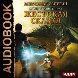 Слушать аудиокнигу онлайн «Жестокая сказка – Александр Сапегин»