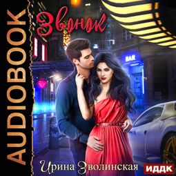 Слушать аудиокнигу онлайн «Звонок – Ирина Зволинская»