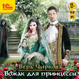 Слушать аудиокнигу онлайн «Вожак для принцессы – Вера Чиркова»
