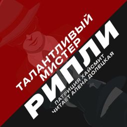 Слушать аудиокнигу онлайн «Талантливый мистер Рипли»