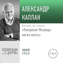Слушать аудиокнигу онлайн «Покорение Матрицы: магия мозга – Александр Каплан»